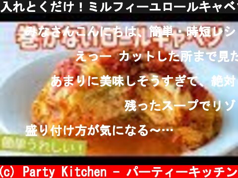 入れとくだけ！ミルフィーユロールキャベツの作り方【ワンパン】【料理レシピはParty Kitchen🎉】  (c) Party Kitchen - パーティーキッチン